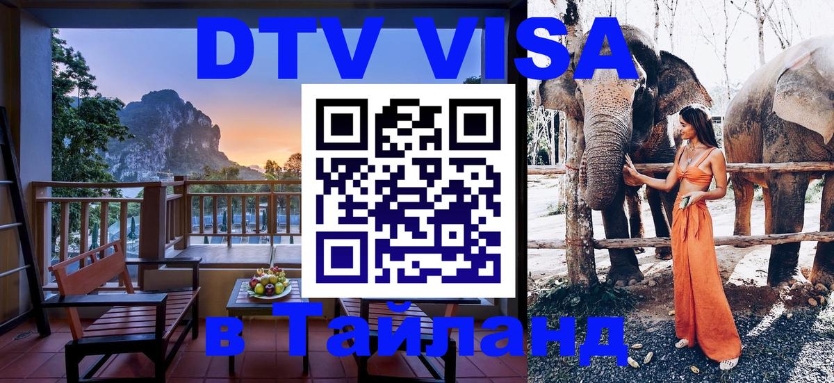 Как сделать DTV визу в Тайланд 
