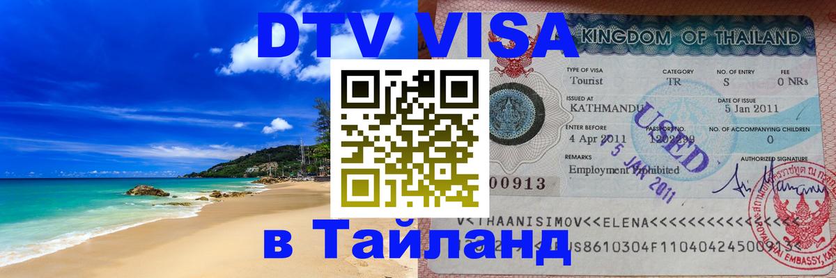 Стоимость и условия DTV визы — оформление в Таиланд под ключ - Таганрог  04.10.2025 